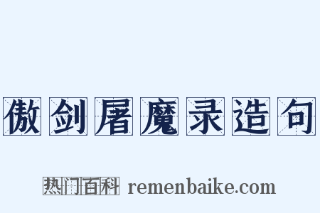 傲剑屠魔录造句是什么意思的图片